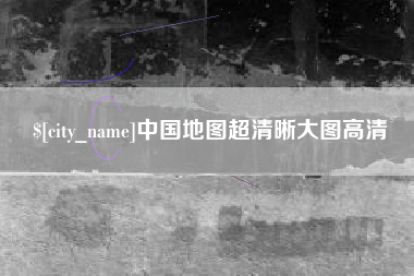 锡林郭勒中国地图超清晰大图高清