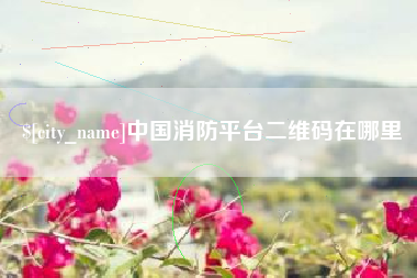 锡林郭勒中国消防平台二维码在哪里