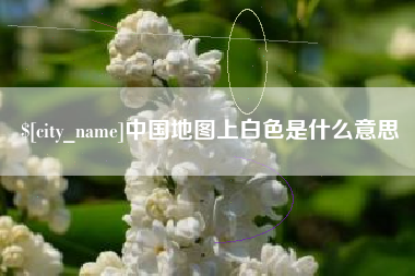 锡林郭勒中国地图上白色是什么意思