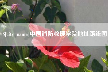锡林郭勒中国消防救援学院地址路线图