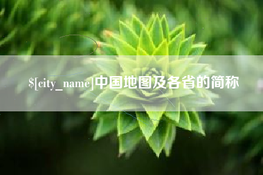 锡林郭勒中国地图及各省的简称