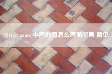 锡林郭勒中国地图怎么画简笔画 简单