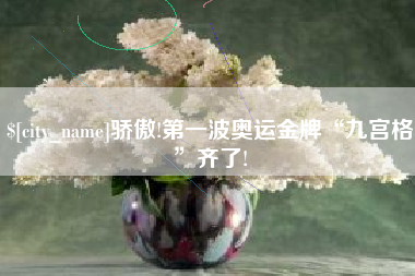 锡林郭勒骄傲!第一波奥运金牌“九宫格”齐了!