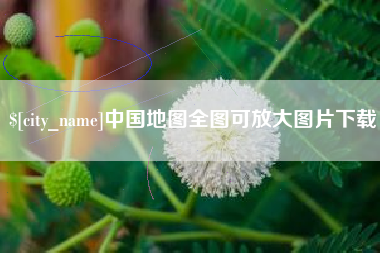 锡林郭勒中国地图全图可放大图片下载