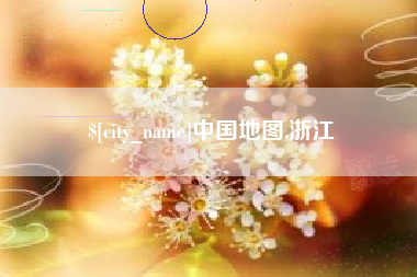 锡林郭勒中国地图,浙江