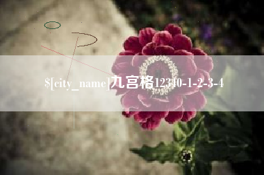 锡林郭勒九宫格12340-1-2-3-4