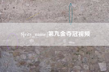 锡林郭勒第九金夺冠视频