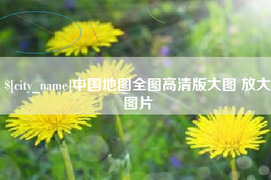 锡林郭勒中国地图全图高清版大图 放大图片