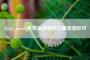 锡林郭勒免费最清晰的卫星地图软件