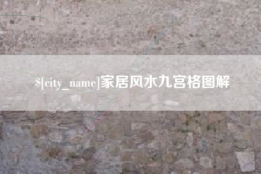 锡林郭勒家居风水九宫格图解