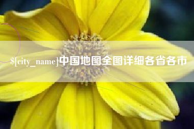 锡林郭勒中国地图全图详细各省各市