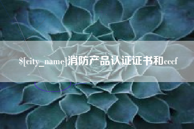 锡林郭勒消防产品认证证书和cccf
