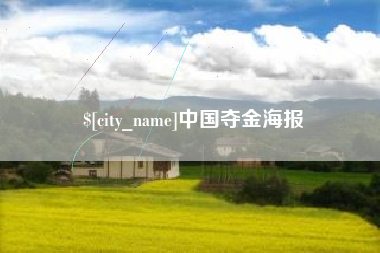 锡林郭勒中国夺金海报