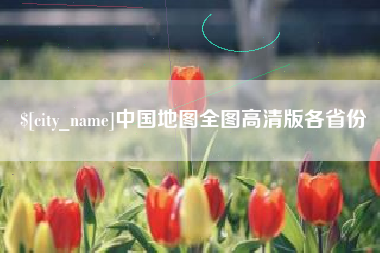 锡林郭勒中国地图全图高清版各省份