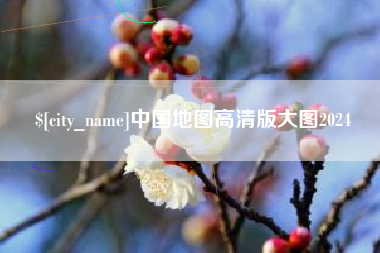 锡林郭勒中国地图高清版大图2024