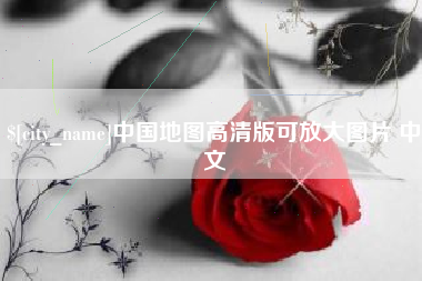 锡林郭勒中国地图高清版可放大图片 中文