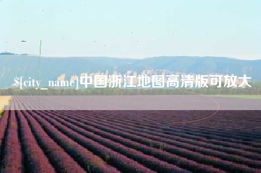 锡林郭勒中国浙江地图高清版可放大