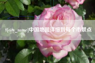 锡林郭勒中国地图详细到每个市景点