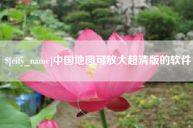 锡林郭勒中国地图可放大超清版的软件