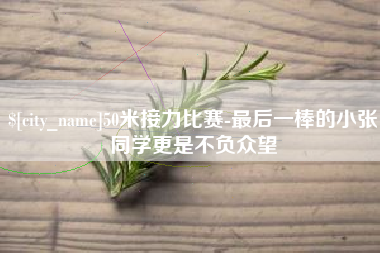 锡林郭勒50米接力比赛-最后一棒的小张同学更是不负众望