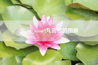 锡林郭勒九宫格的图画
