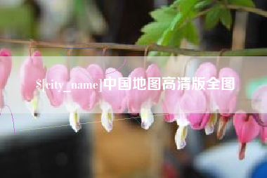 锡林郭勒中国地图高清版全图