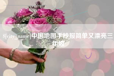 锡林郭勒中国地图手抄报简单又漂亮三年级
