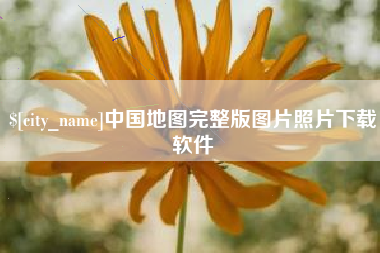 锡林郭勒中国地图完整版图片照片下载软件