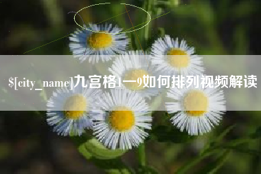 锡林郭勒九宫格1一9如何排列视频解读