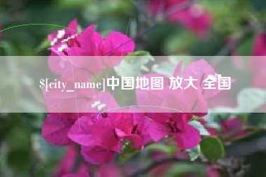 锡林郭勒中国地图 放大 全国