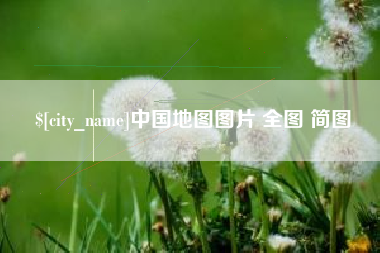 锡林郭勒中国地图图片 全图 简图