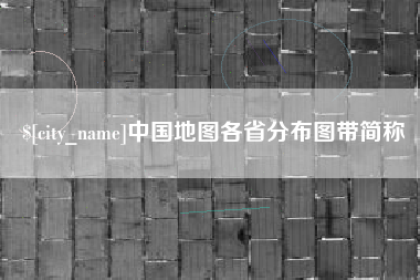 锡林郭勒中国地图各省分布图带简称