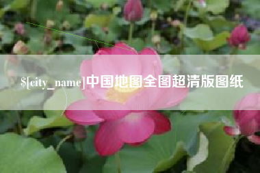 锡林郭勒中国地图全图超清版图纸