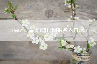 锡林郭勒消防官网报名入口2023