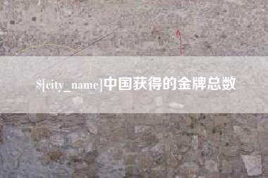 锡林郭勒中国获得的金牌总数