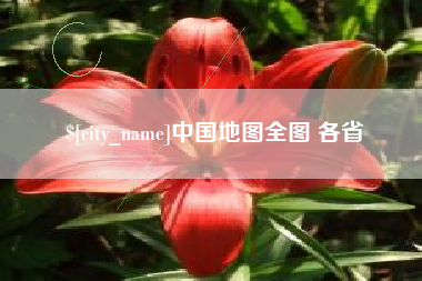 锡林郭勒中国地图全图 各省