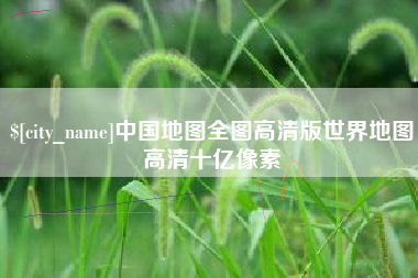 锡林郭勒中国地图全图高清版世界地图高清十亿像素