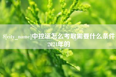锡林郭勒中控证怎么考取需要什么条件2024年的