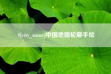 锡林郭勒中国地图轮廓手绘