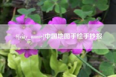 锡林郭勒中国地图手绘手抄报