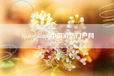 锡林郭勒中国消防门户网