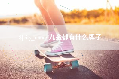 锡林郭勒九金都有什么牌子