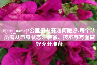 锡林郭勒5公里接力赛如何跑好-每个队员需从自身状态、装备、技术等方面做好充分准备