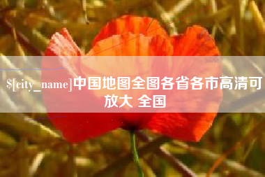 锡林郭勒中国地图全图各省各市高清可放大 全国