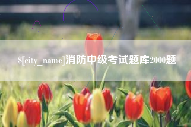 锡林郭勒消防中级考试题库2000题