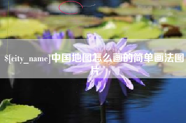 锡林郭勒中国地图怎么画的简单画法图片