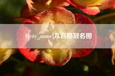 锡林郭勒九宫格冠名图