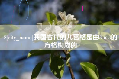 锡林郭勒我国古代的九宫格是由3×3的方格构成的