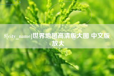 锡林郭勒世界地图高清版大图 中文版 放大