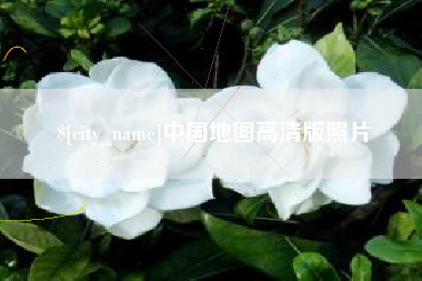 锡林郭勒中国地图高清版照片